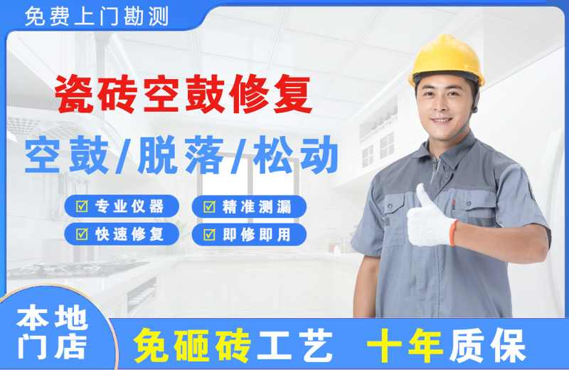 北港工业区瓷砖空鼓修复